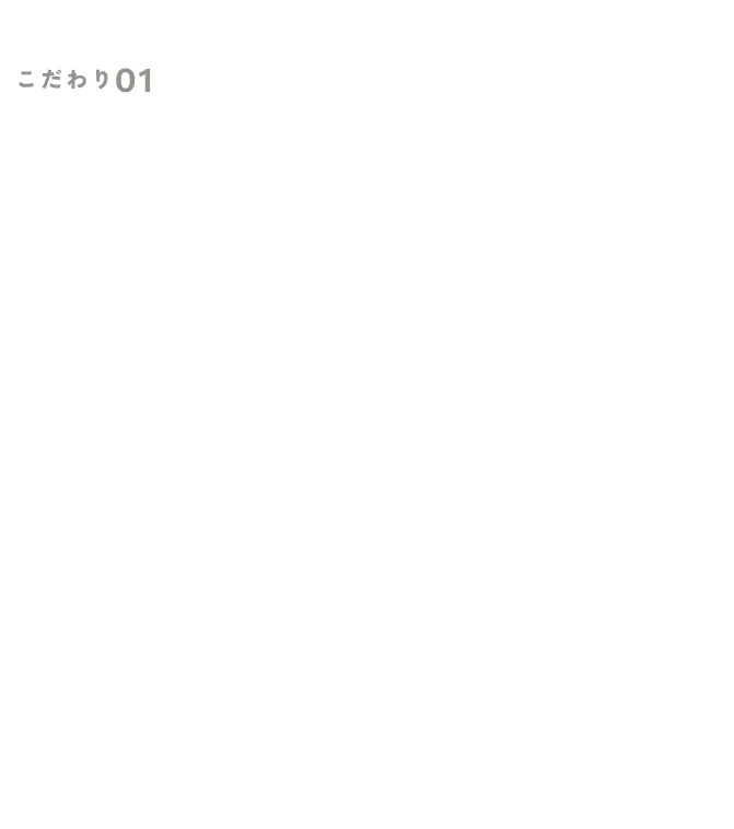 こだわり01