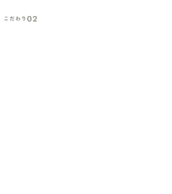 こだわり01